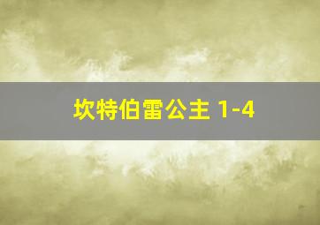 坎特伯雷公主 1-4